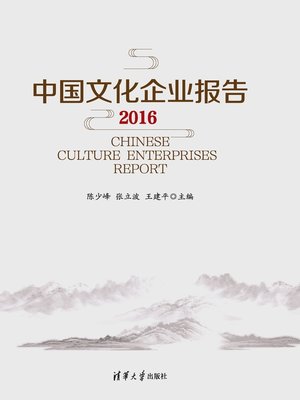 cover image of 中国文化企业报告2016